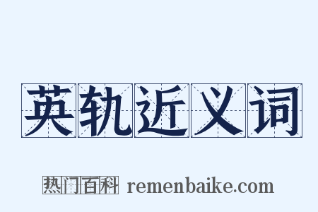 英轨近义词是什么意思的图片